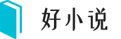 好小说