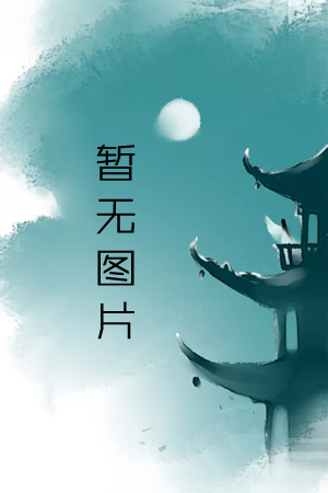 李遨：为现实插上想象的翅膀